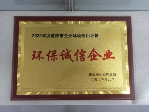 1697071547472848.jpg 2022年度環(huán)保誠信企業(yè)_副本.jpg